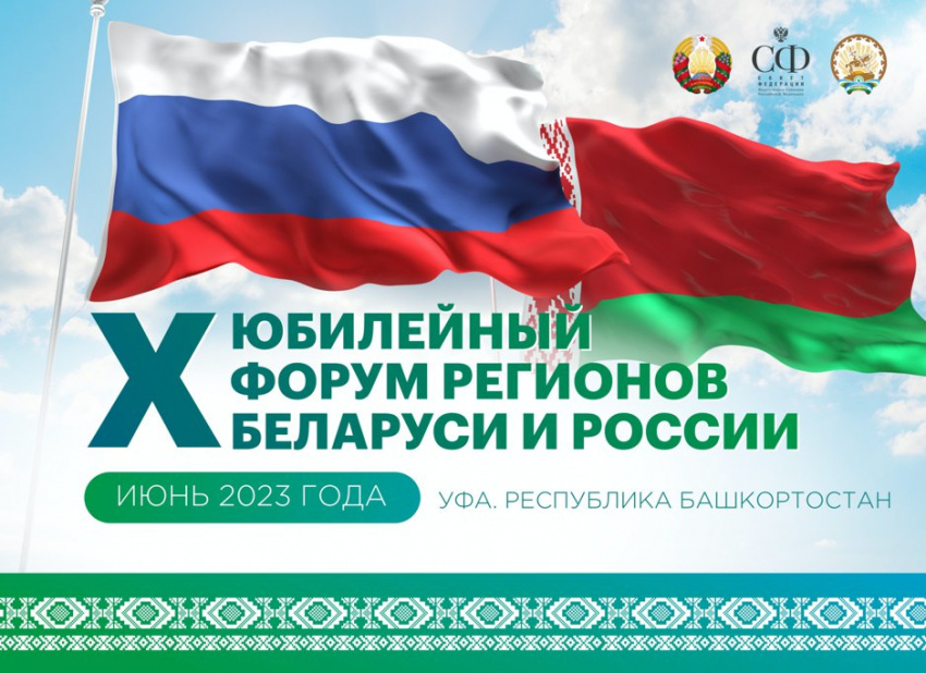 Развитие туристической инфраструктуры обсудили на X Форуме регионов России и Беларуси