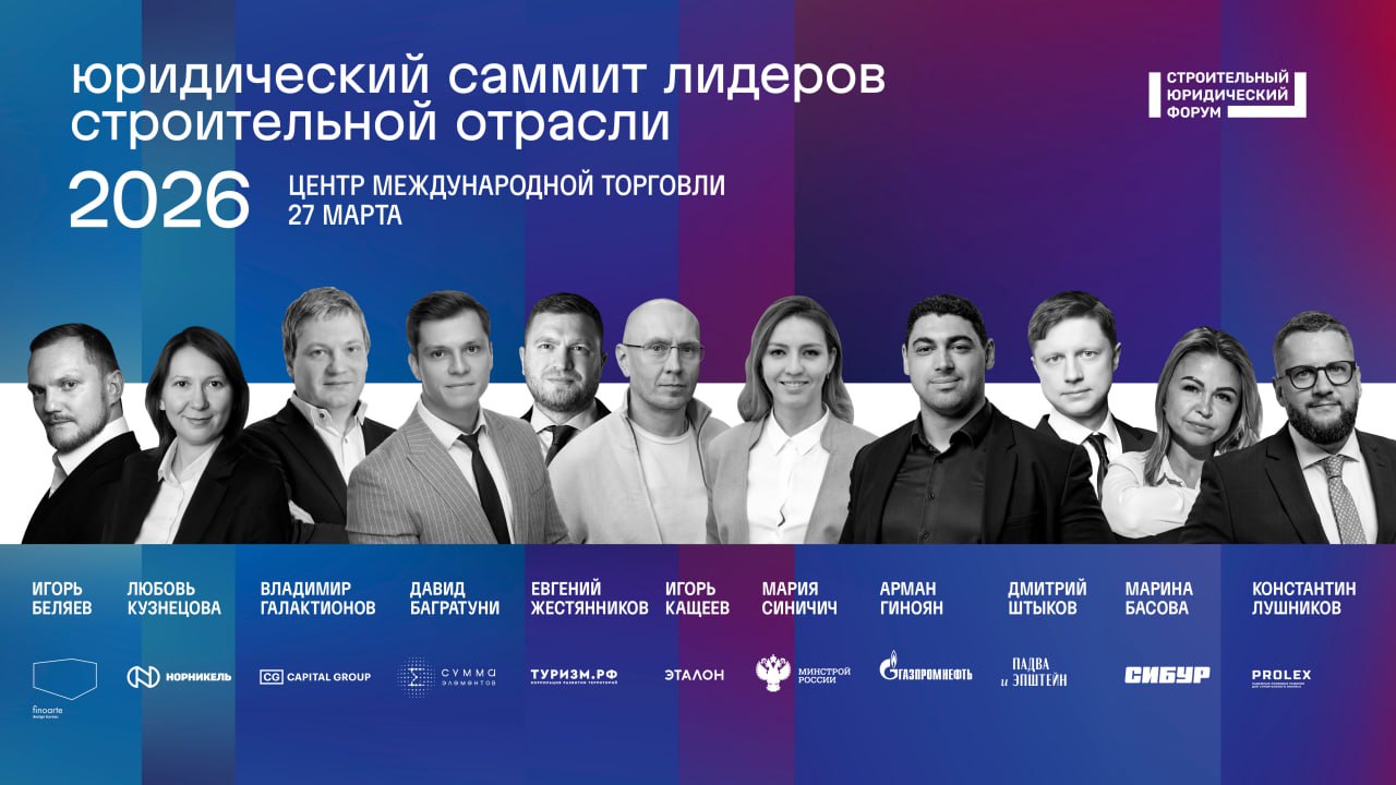 До встречи на юридическом саммите лидеров строительной отрасли