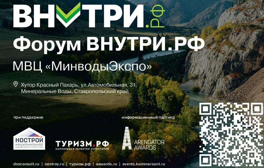 Приглашаем на туристический форум ВНУТРИ.РФ!