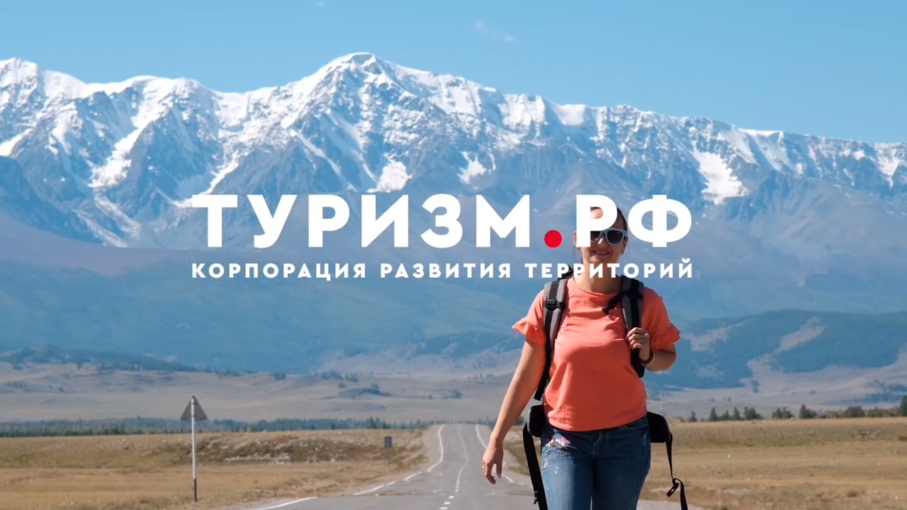 Корпорации Туризм.РФ – 4 года!