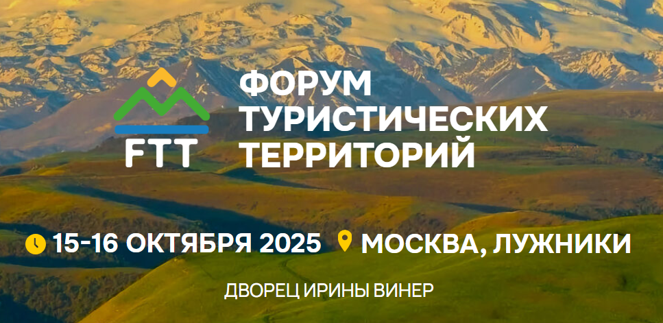 Приглашаем на Форум туристических территорий