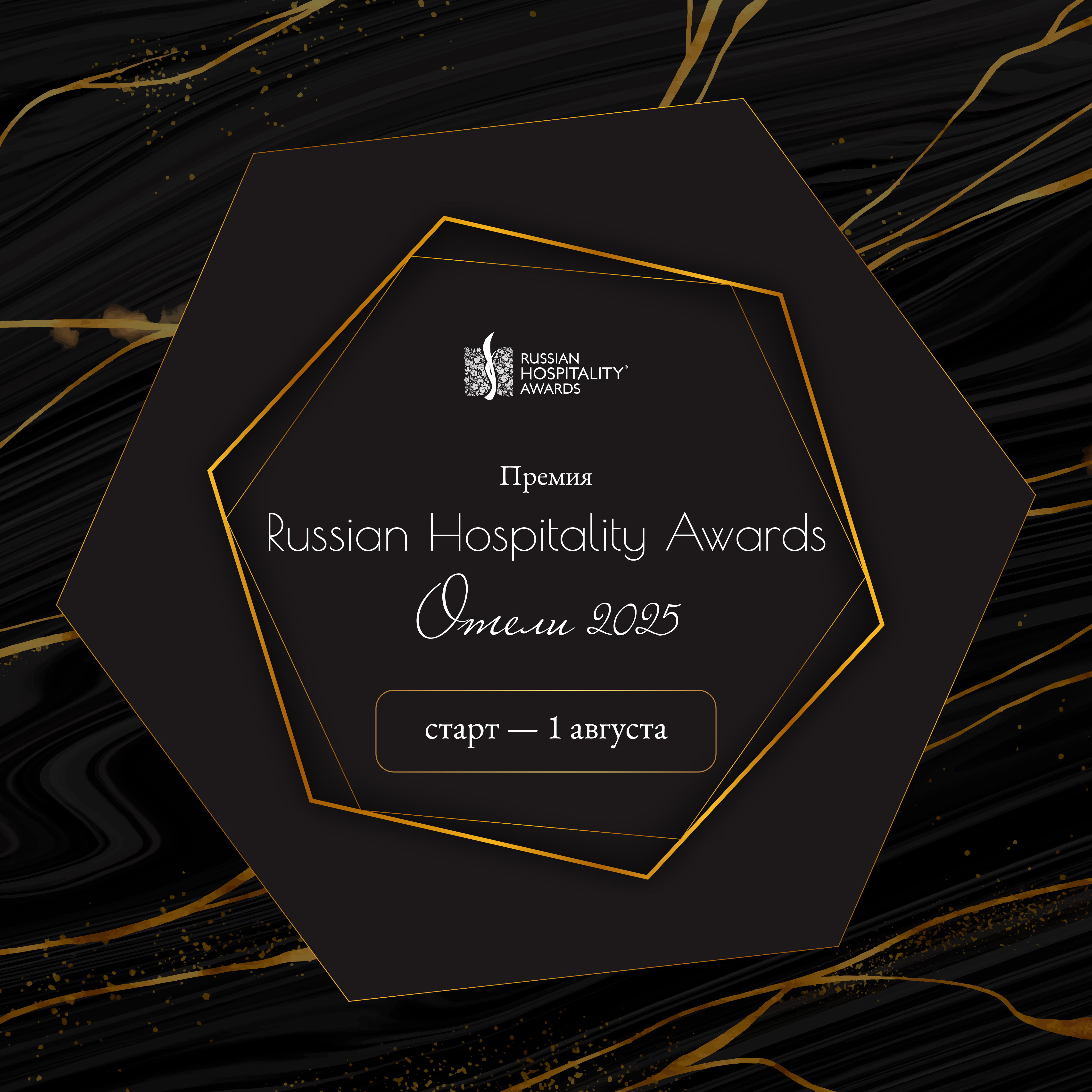 Стартовал приём заявок на конкурс Russian Hospitality Awards