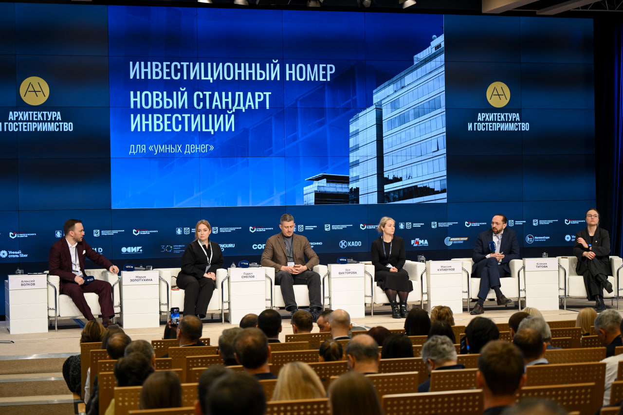 Форум "Архитектура и гостеприимство"