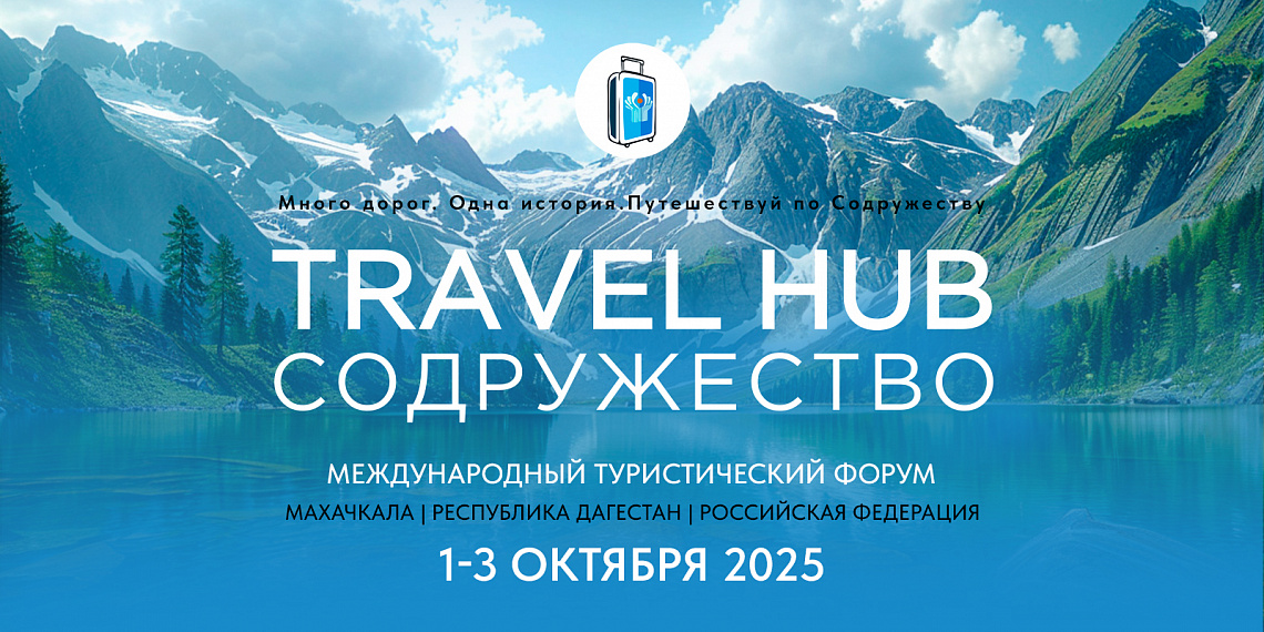 Туристский форум стран СНГ Travel HUB «Содружество» пройдет в октябре в Дагестане