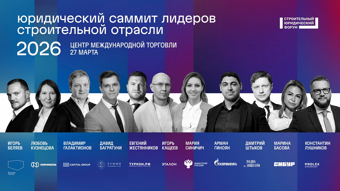 До встречи на юридическом саммите лидеров строительной отрасли